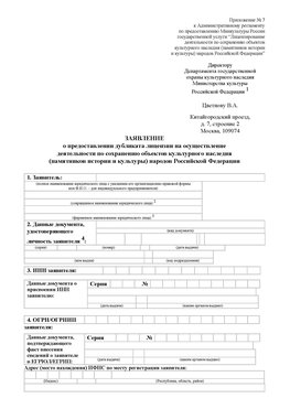 Приложение № 7 / о предоставлении дубликата лицензии / Страница 1 Гремячинск Лицензия минкультуры на реставрацию	